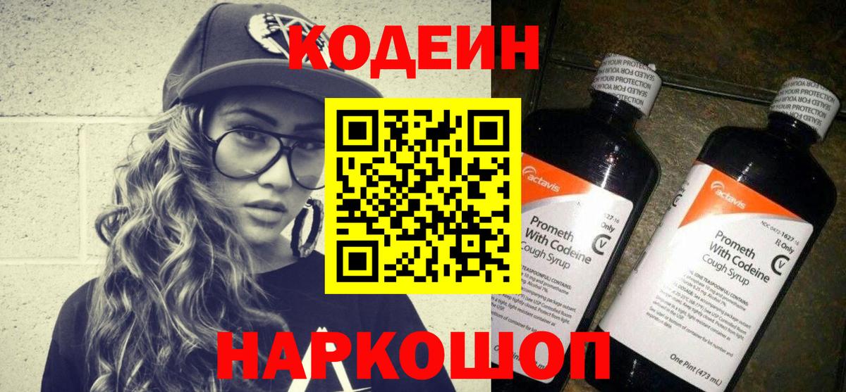 Codein напиток Lean (лин) Арсеньев