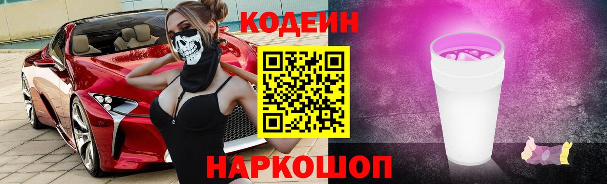 Кодеиновый сироп Lean Purple Drank  Вход с VPN  Арсеньев 